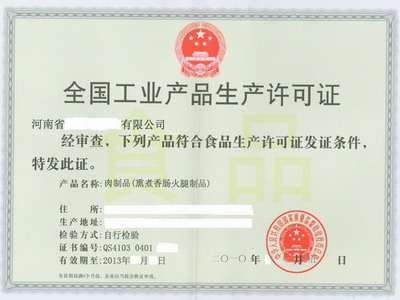 生产许可证证书样本